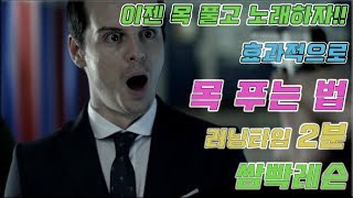 [Sub] 세젤쉬 - 목 푸는 방법 How to warm up your voice