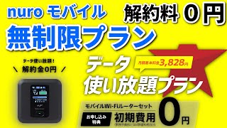 【速報】nuroモバイルの無制限プラン 2年縛りがついに撤廃へ！