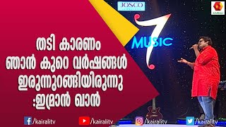 തടി കുറയ്‌ക്കേണ്ടത് എന്റെ ആവശ്യമായിരുന്നു ഗായകൻ ഇമ്രാൻ | Imran | Singer | Music 7