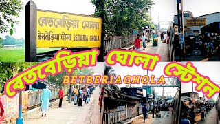 বেতবেড়িয়া ঘোলা ( BETBERIA GHOLA ) স্টেশন।