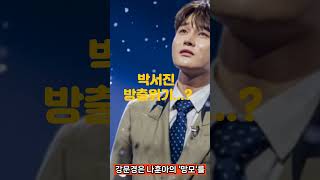 박서진 방출위기......이대로 탈락?#현역가왕 준결승#박서진 강문경