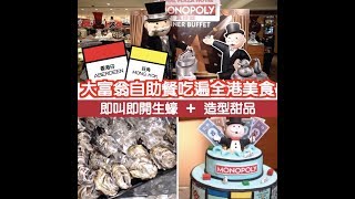 【自助餐】大富翁自助餐吃遍全港  抽機會卡換美食