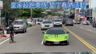 2021墾丁春吶 皇家超跑車隊