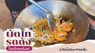 ผัดไทรถ ไอเดียแปลก! นำถังน้ำมันมาทำรถเข็น