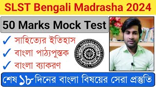 Madrasha SLST : বাছাই করা 50 টি প্রশ্নের মকটেস্ট || Bengali SLST Suggestion || SLST Bengali 2024