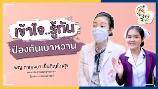 Say Hi สายสุขภาพ | เข้าใจ รู้ทัน ป้องกันเบาหวาน