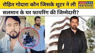 Salman Khan के घर पर Firing के पीछे Rohit Godara ? जानें Lawrence Bishnoi Gang का कौन है यह गुर्गा?