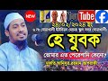 24/02/2024 Mofti Anisur Rahman ashrafi new Bangla waz 2024 | হে যুবক তোমার এত পেরেশানি কেনো? new waz