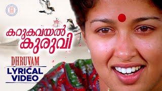 Karukavayal Kuruvi Lyrical Video | Dhruvam | SP Venkitesh  | KS Chithra | Mammooty | Gauthami