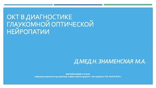 ОКТ в диагностике глаукомной оптической нейропати