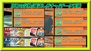 【スクスト2】月初の交換＆ガチャ/無課金縛り育成データリスト更新/グレードアップ枠【スクールガールストライカーズ2 無課金手探りプレイ 】