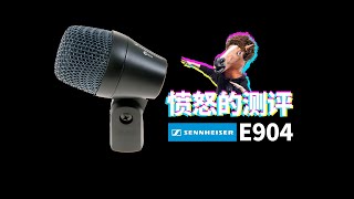 愤怒的测评 Sennheiser森海 E904 通鼓话筒 架子鼓 愤怒的调音师 开箱 录音 直播