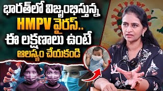 విజృంభిస్తున్న HMPV..అస్సలు ఆలస్యం చేయకండి | Dr Sharmila About HMPV Virus in India | PlayEven