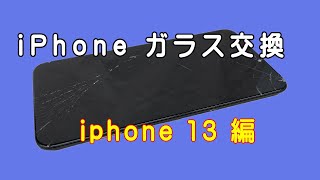 iPhone ガラス交換修理　iPhone 13 編