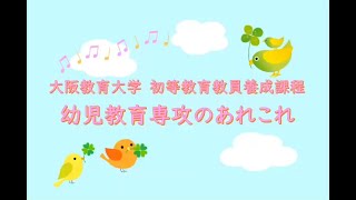 WEBオープンキャンパス2021　課程・専攻・コース紹介：初等教育教員養成課程 幼児教育専攻