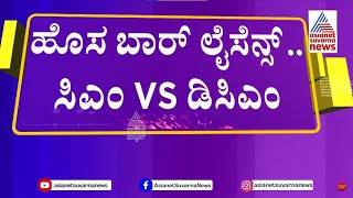 Karnataka Liquor License Controversy: ಮದ್ಯದಂಗಡಿ ವಿಚಾರದಲ್ಲಿ ಸಿಎಂ-ಡಿಸಿಎಂ ದ್ವಂದ್ವ..! | Kannada News