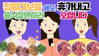 설날 쇠고 보름뒤에..오곡밥..약밥..7가지나물..휘모리장단  🌊시댁사연 시어머니 고부갈등 사이다툰 톡툰 참교육