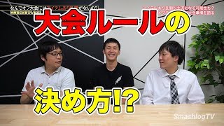 オフ大会でアイテムあり乱闘やらない秘密 | スマブラ情報はSmashlog