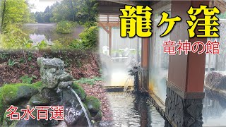 龍ヶ窪♨️🐲🚰【名水百選・竜ヶ窪温泉 竜神の館】《日帰り温泉》神秘的