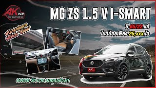 รีวิว รถมือสอง MG ZS รถสวย ๆ ไมล์น้อย ออฟชั่นเต็ม