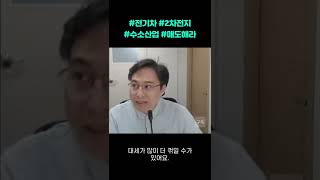 3월 2일 스트리밍 방송분 ｜ 전기차 이차전지 수소산업은 아주 쥐약입니다