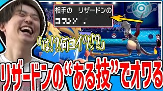 天才的な〇〇〇〇型リザードンに意表を突かれ完全に終わるシーン【2022/03/19】