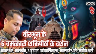 Incredible journey of 6 shaktipeeth of West Bengal। बीरभूम के 6 चमत्कारी शक्तिपीठों के दर्शन