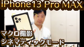 iPhone13 Pro MAX シネマティックモード、マクロ撮影、Apple careの話