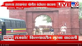 Malvan Rajkot Fort | मालवणमधील राजकोट किल्ल्यावर पोलीस बंदोबस्त वाढवला