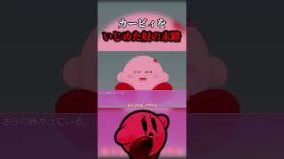 【虐待】カービィを虐〇するゲームがやばすぎる【ゆっくり実況】【CuteKirby.exe】【ホラーゲーム】#Shorts