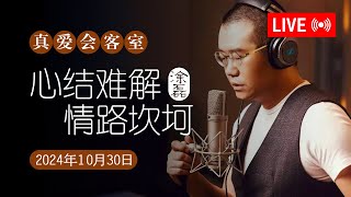 真爱会客室 2024-10-30 心结难解，情路坎坷