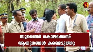 സുബൈറിനെ കൊലപ്പെടുത്താന്‍ ഉപയോഗിച്ച ആയുധങ്ങള്‍ കണ്ടെടുത്തു | Kairali News