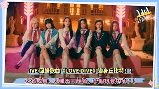 IVE回歸歌曲《LOVE DIVE》變身丘比特：6名成員、6種不同顏色、6個視覺中心！！