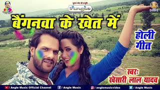 #Khesari Lal Yadav का बैगन वाला सबसे हिट गाना || Beganwa Ke Khet Main || New Holi Song 2021