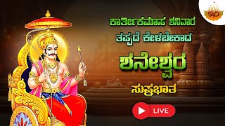 🔴 Live | ಕಾರ್ತಿಕಮಾಸ ಶನಿವಾರ ತಪ್ಪದೆ ಕೇಳಬೇಕಾದ ಶನೇಶ್ವರ ಸುಪ್ರಭಾತ |Shaneshwara  Songs | #svdlahari