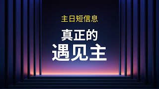 2 分钟短信息  I  真正的遇见主   I  24 March 2024