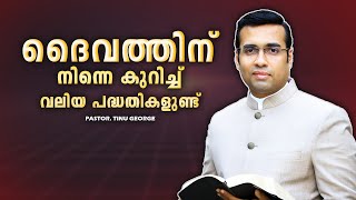 PASTOR.TINU GEORGE.MALAYALAM CHRISTIAN MESSAGE 2025 .  ദൈവത്തിന് നിന്നെ കുറിച്ച് വലിയ പദ്ധതികളുണ്ട്