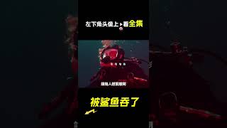 河裡出現條鯊魚，電影，解說，獵奇，冒險，鯊魚，短片，short film