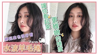 台中燙髮推薦髮廊 LIKE HAIR CULTURE｜水波羊毛捲