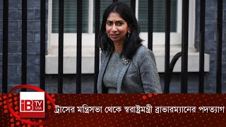 ট্রাসের মন্ত্রিসভা থেকে স্বরাষ্ট্রমন্ত্রী ব্রাভারম্যানের পদত্যাগ