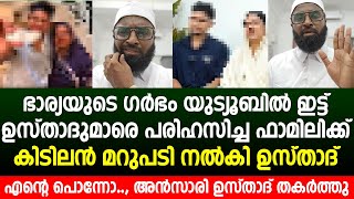 ഭാര്യയുടെ ഗർഭം യുട്യൂബിൽ ഇട്ട് ഉസ്താദുമാരെ പരിഹസിച്ച ഫാമിലിക്ക് കിടിലൻ മറുപടി നൽകി അൻസാരി ഉസ്താദ്