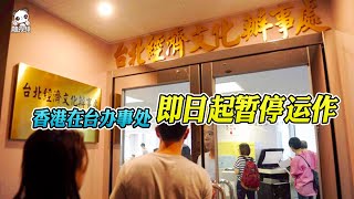 快訊！香港駐台經貿易文化辦事處即日起暫停運作 台媒：與無法取得簽證有關