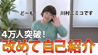 【こんにちは】改めて自己紹介します。【川村エミコ】