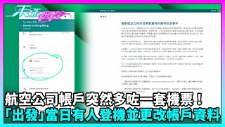 東張西望｜航空公司帳戶異常變更！免費來回機票和資料被篡改 系統漏洞曝光？｜TVBUSA｜民生