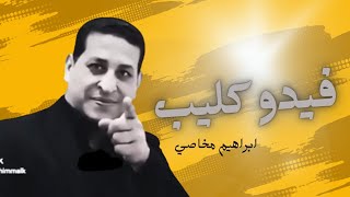 فديو كليب - بغيت وياما حسيت