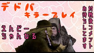 【DBD】今宵もキラー配信。カオシャフ、通常両方やります！#238