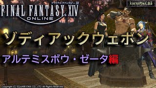 【FF14】ZW 　‐アルテミスボウ・ゼータ編‐　＃5【GaiaDC】