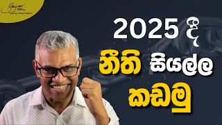 නීති කඩන්න, 2025 නැවත නිර්වචනය කරන්න | Break The Rules, Redefine Success In 2025 |Sanjeev Jayaratnam