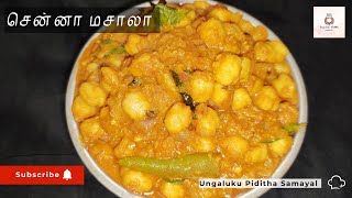 புதிய சுவையில் சென்னா மசாலா ! இப்படி செஞ்சு பாருங்க | Chana Masala Recipe in Tamil 😋