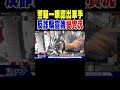 警察瞄一眼認出車手 反詐騙宣傳變「實況」｜tvbs新聞 @tvbsnews02